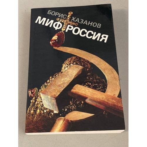 Миф Россия