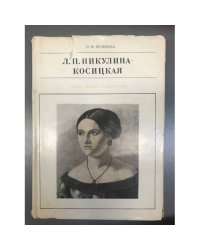 Л. Н. Никулина-Косицкая