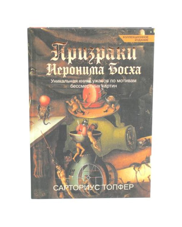 Дополнительное изображение книги «Призраки Иеронима Босха уникальная книга ужасов по мотивам бессмертных картин»