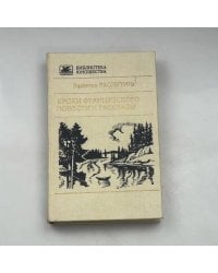 Уроки французского. Повести и рассказы