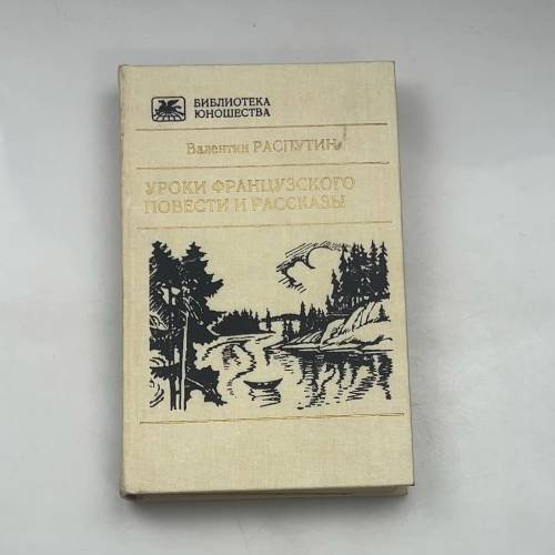 Уроки французского. Повести и рассказы