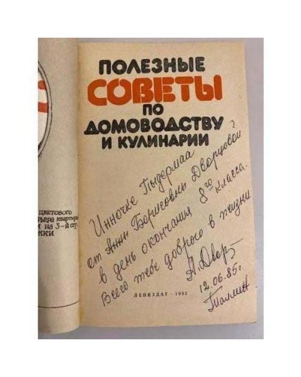 Дополнительное изображение книги «Полезные советы по домоводству и кулинарии»