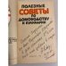 Дополнительное изображение книги «Полезные советы по домоводству и кулинарии»