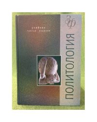 Политология 3-е изд., перераб. и доп