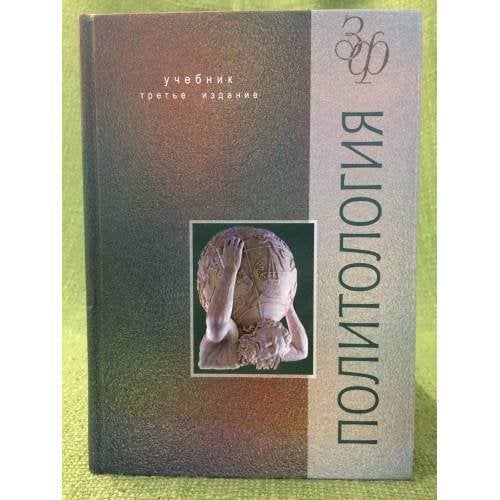 Политология 3-е изд., перераб. и доп