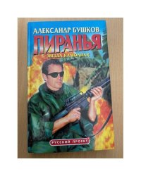 Пиранья. Звезда на волнах