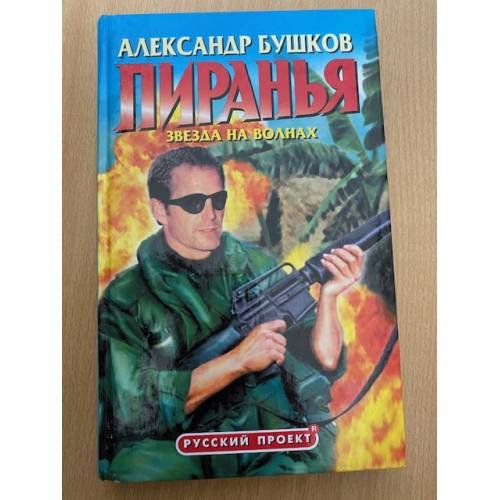 Пиранья. Звезда на волнах