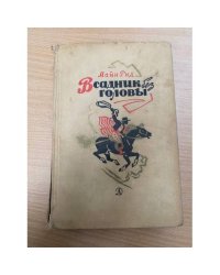 Всадник без головы