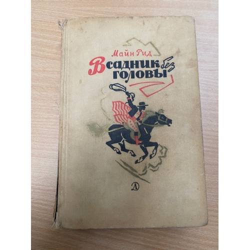 Всадник без головы
