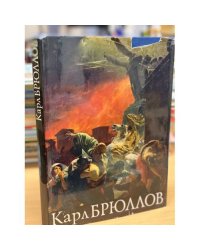 Карл Брюллов 
