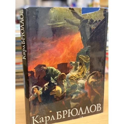 Карл Брюллов 