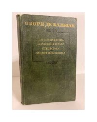 Шагреневая кожа. Полковник Шабер. Отец Горио. Обедня безбожника