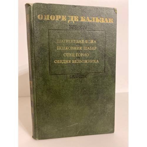 Обложка книги «Шагреневая кожа. Полковник Шабер. Отец Горио. Обедня безбожника» — де Бальзак Оноре