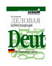 Деловая корреспонденция на немецком языке