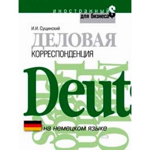 Деловая корреспонденция на немецком языке