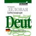 Деловая корреспонденция на немецком языке