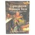 Обложка книги «Призраки Иеронима Босха уникальная книга ужасов по мотивам бессмертных картин» — Топфер Сарториус, ISBN 9785222422618