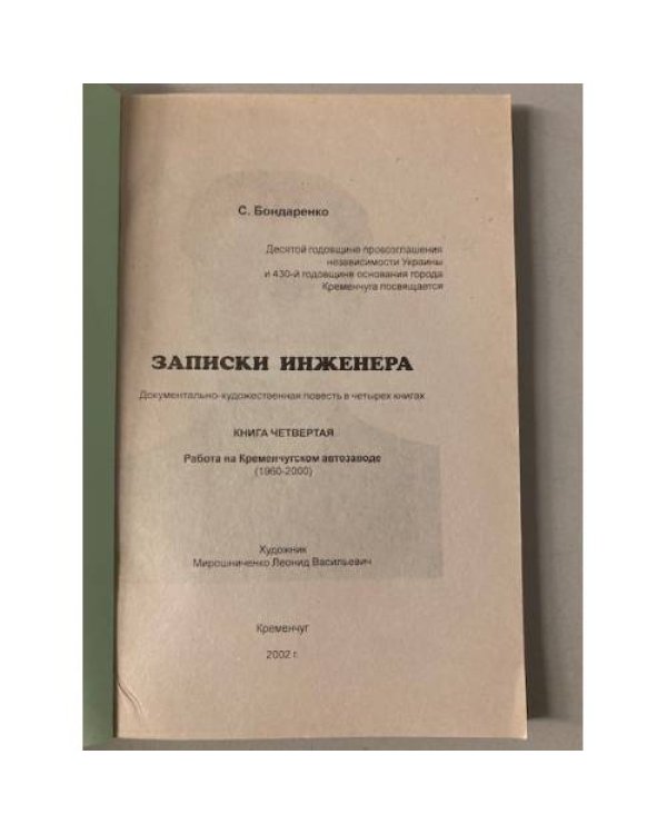 Записки инженера. Повесть в 4-х книгах. Книга четвертая