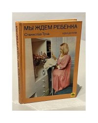 Мы ждем ребенка