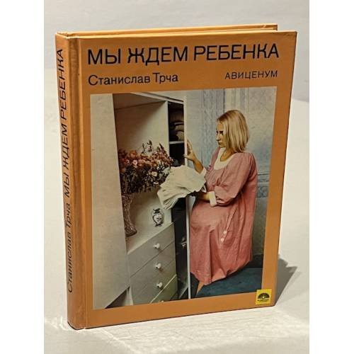 Мы ждем ребенка
