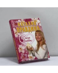 Сила любви