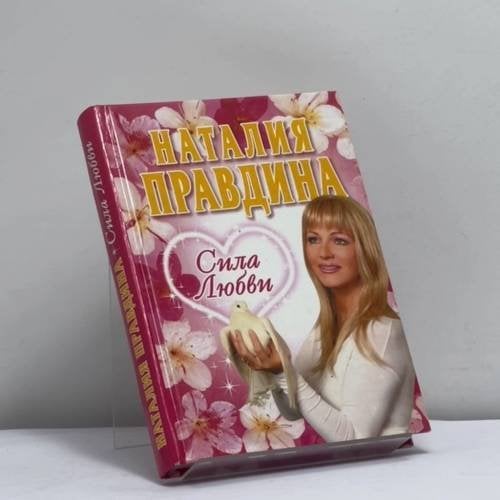 Обложка книги «Сила любви» — Н. Б. Правдина, ISBN 9785170344024