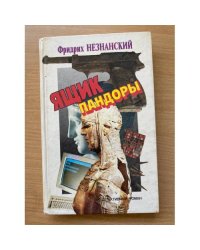 Ящик Пандоры