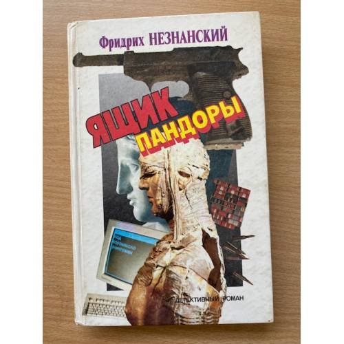Ящик Пандоры