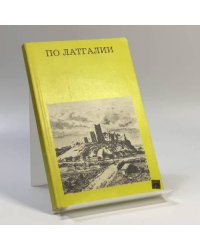 По Латгалии