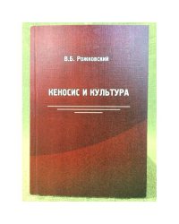 Кеносис и культура