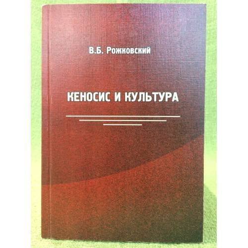 Кеносис и культура