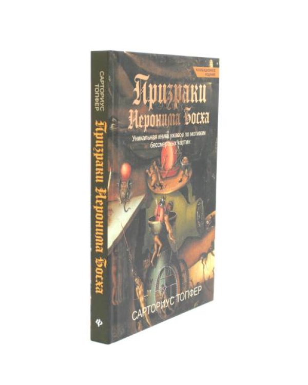 Дополнительное изображение книги «Призраки Иеронима Босха уникальная книга ужасов по мотивам бессмертных картин»