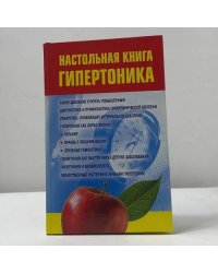 Настольная книга гипертоника