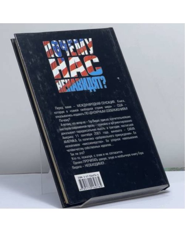 Дополнительное изображение книги «Почему нас ненавидят? Вечная война ради вечного мира»