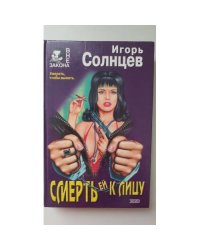 Смерть ей к лицу