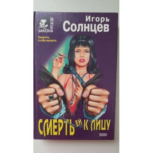 Смерть ей к лицу