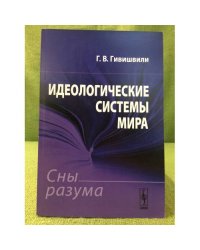 Идеологические системы мира: Сны разума