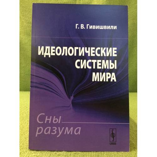 Идеологические системы мира: Сны разума