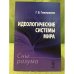 Идеологические системы мира: Сны разума