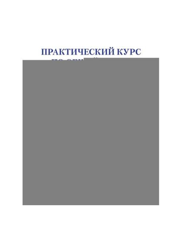 Дополнительное изображение книги «Практический курс по Общей части административного права Учебное пособие»