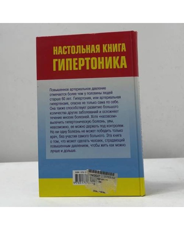 Настольная книга гипертоника