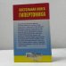 Настольная книга гипертоника