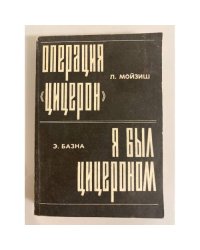 Л. Мойзиш. Операция "Цицерон". Э. Базна. Я был Цицероном