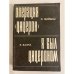 Обложка книги «Л. Мойзиш. Операция "Цицерон". Э. Базна. Я был Цицероном» — Мойзиш Людвиг Карл, Базна Эльяс