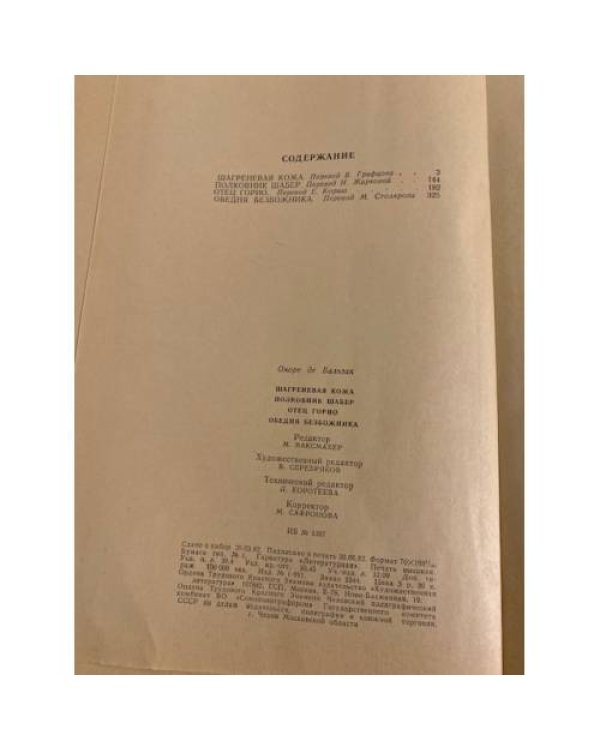 Дополнительное изображение книги «Шагреневая кожа. Полковник Шабер. Отец Горио. Обедня безбожника»