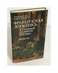 Французская живопись 16 - первой половины 19 века. Каталог