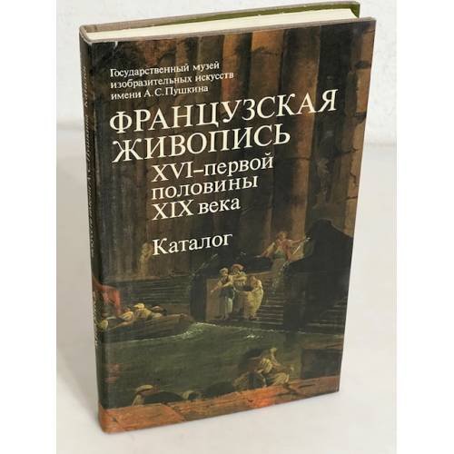 Обложка книги «Французская живопись 16 - первой половины 19 века. Каталог» — Автор не указан