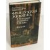 Обложка книги «Французская живопись 16 - первой половины 19 века. Каталог» — Автор не указан
