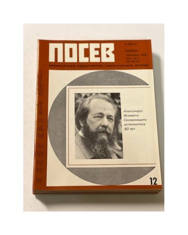 Дополнительное изображение книги «Посев». — Франкфурт, 1978, № 1-12»