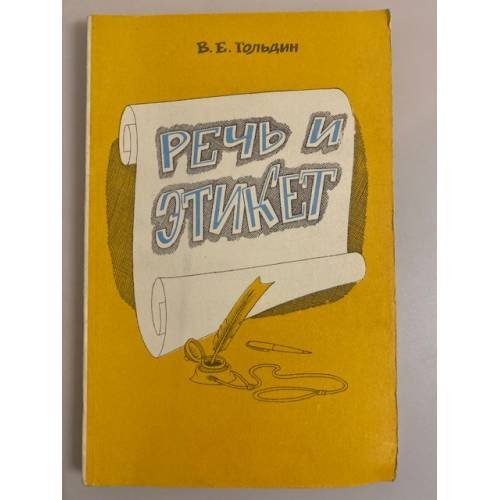 Обложка книги «Речь и этикет» — Гольдин Валентин Евсеевич